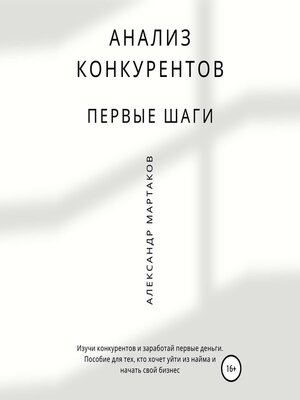 cover image of Анализ конкурентов